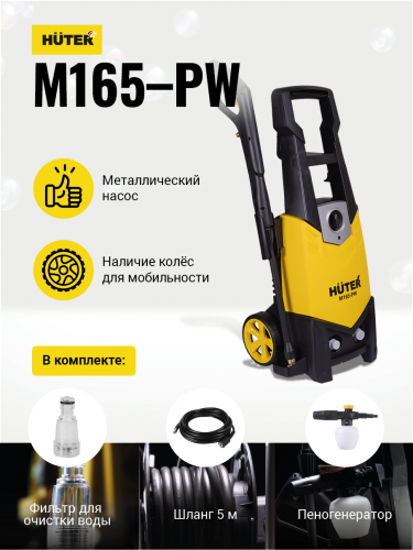 Мойка HUTER M165-PW