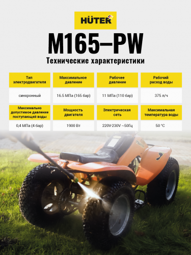 Мойка HUTER M165-PW