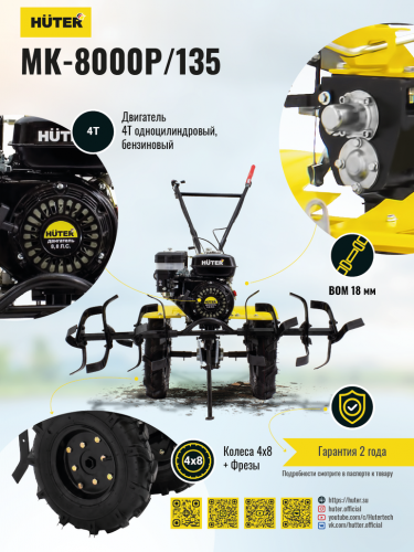 Сельскохозяйственная машина HUTER МК-8000P/135
