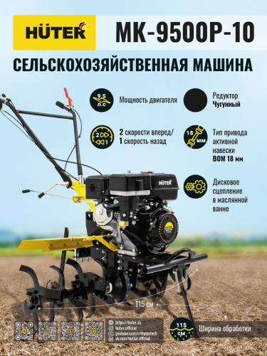 Сельскохозяйственная машина HUTER MK-9500P-10