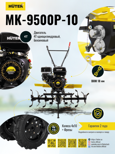 Сельскохозяйственная машина HUTER MK-9500P-10