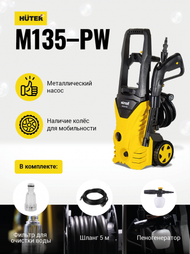 Мойка высокого давления HUTER M135-PW
