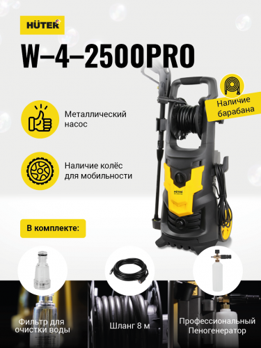 Мойка Huter W-4-2500 PRO