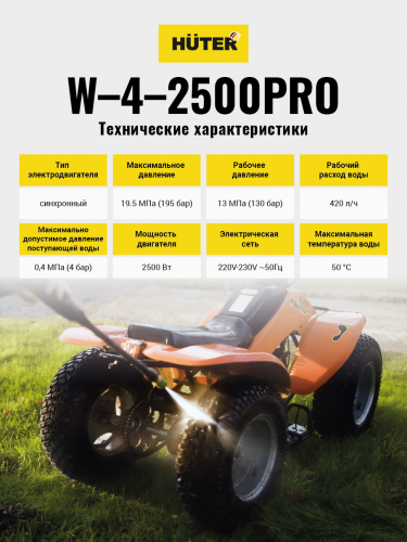 Мойка Huter W-4-2500 PRO