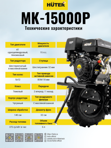 Сельскохозяйственная машина HUTER MK-15000P