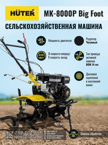 Сельскохозяйственная машина HUTER МК-8000P BIG FOOT