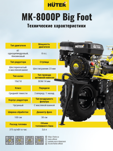 Сельскохозяйственная машина HUTER МК-8000P BIG FOOT
