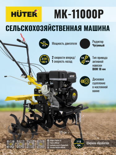 Сельскохозяйственная машина HUTER MK-11000P