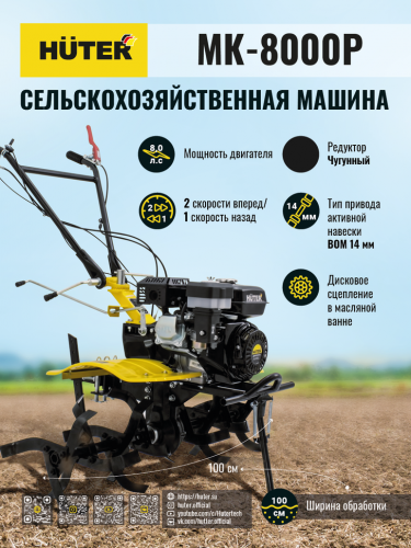 Сельскохозяйственная машина HUTER MK-8000P