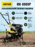 Сельскохозяйственная машина HUTER MK-8000P
