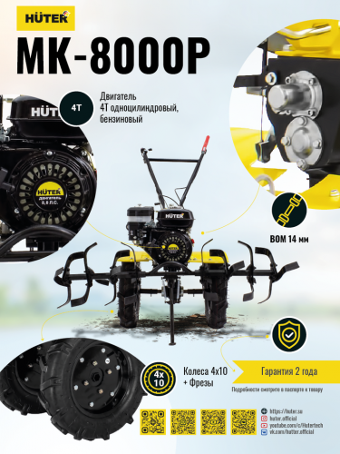 Сельскохозяйственная машина HUTER MK-8000P