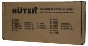 Комплект колёс и ручек для бензогенераторов DY6500, DY8000, DY9500, DY11000 L/LX/LX-3/LXA/LXW Huter
