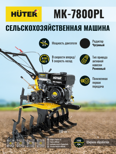 Сельскохозяйственная машина HUTER МK-7800PL