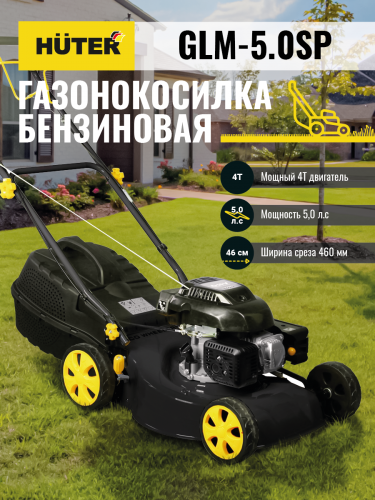 Газонокосилка бензиновая HUTER GLM-5.0 SP
