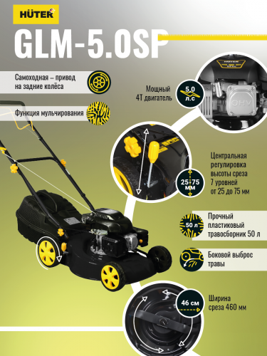Газонокосилка бензиновая HUTER GLM-5.0 SP