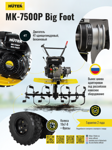 Сельскохозяйственная машина HUTER МК-7500Р BIG FOOT