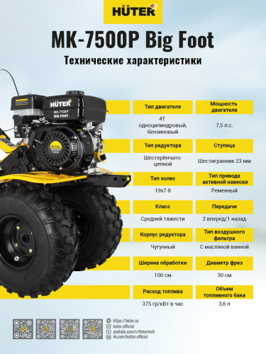 Сельскохозяйственная машина HUTER МК-7500Р BIG FOOT