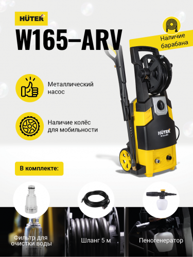 Мойка HUTER W165-ARV