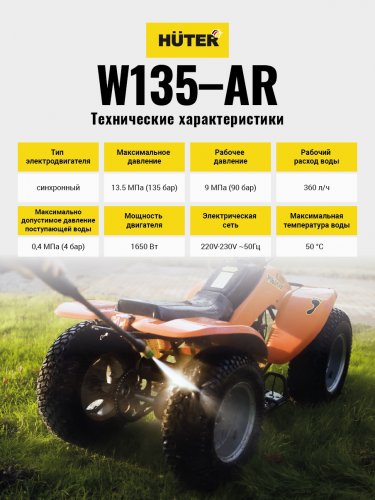 Мойка высокого давления HUTER W135-AR