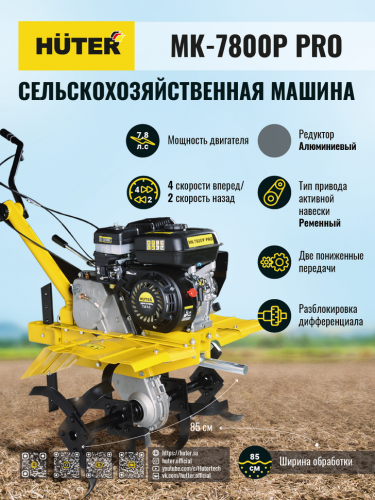 Сельскохозяйственная машина HUTER МК-7800P PRO