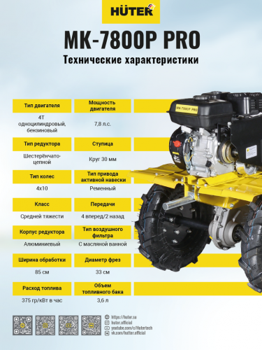 Сельскохозяйственная машина HUTER МК-7800P PRO