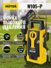 Мини-мойка HUTER W105-Р