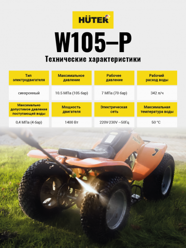 Мини-мойка HUTER W105-Р